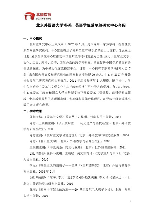 北京外国语大学考研：爱尔兰研究中心介绍