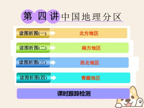 19版高考地理一轮复习第三部分区域地理——辨其地、知其征第四讲中国地理分区课件中图版