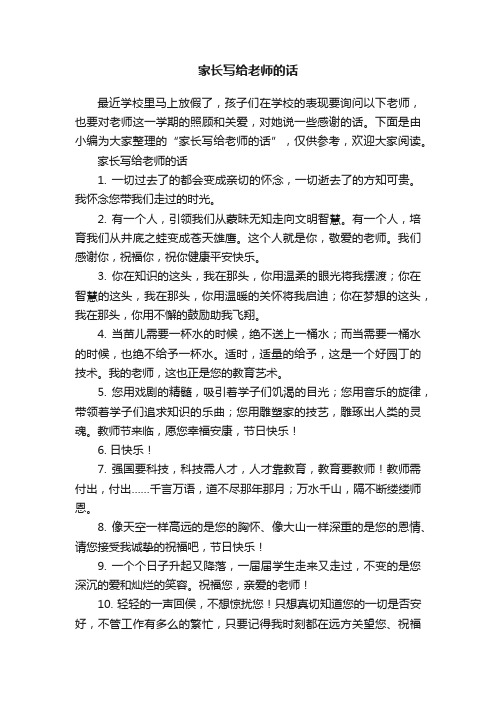 家长写给老师的话