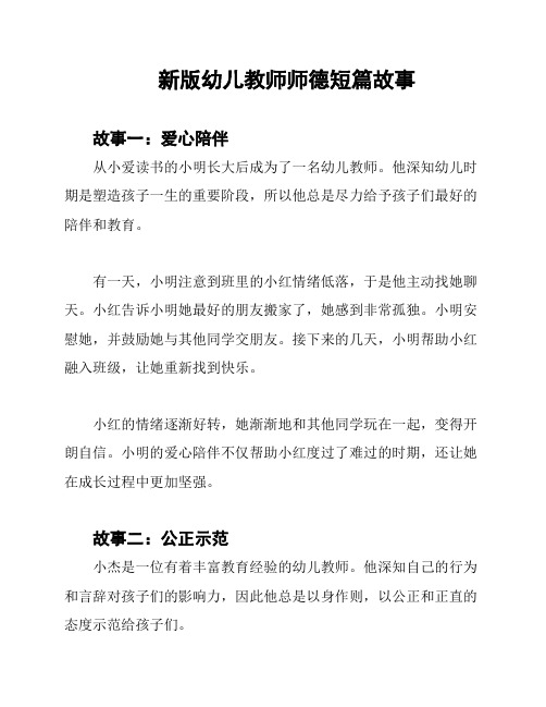 新版幼儿教师师德短篇故事