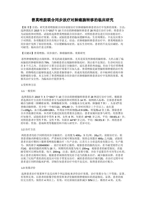 替莫唑胺联合同步放疗对肺癌脑转移的临床研究