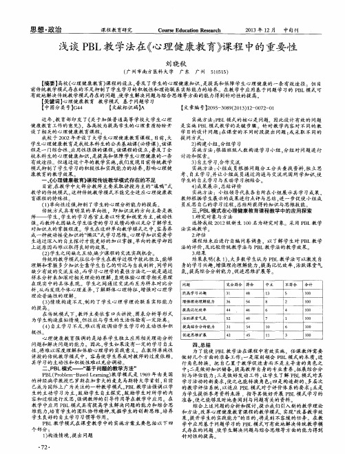 浅谈PBL教学法在《心理健康教育》课程中的重要性