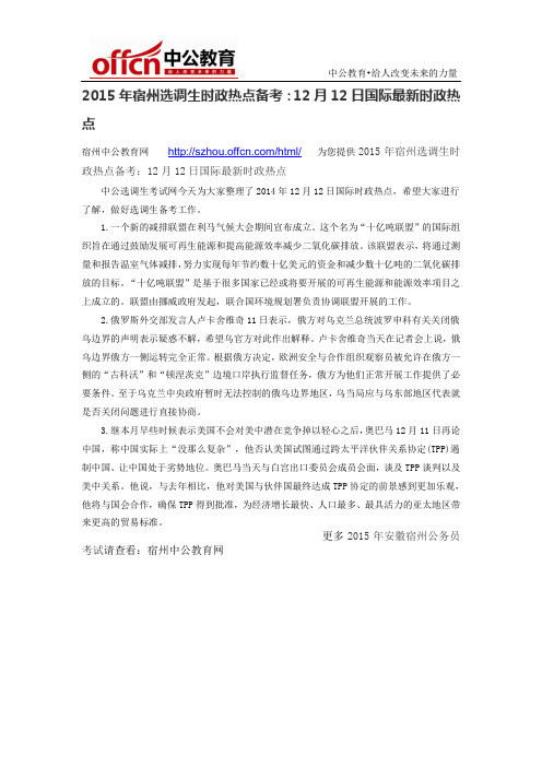 2015年宿州选调生时政热点备考:12月12日国际最新时政热点