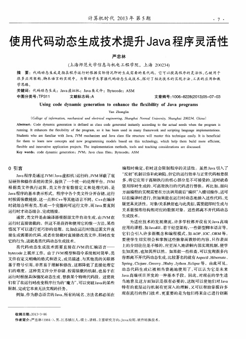 使用代码动态生成技术提升Java程序灵活性