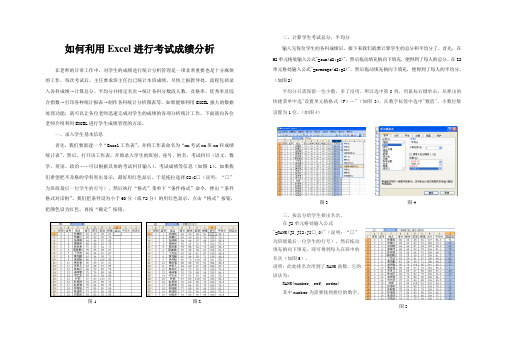 如何利用Excel进行考试成绩分析