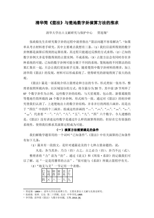 清华简《筮法》与楚地数字卦演算方法的推求