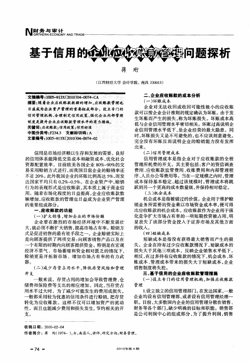 基于信用的企业应收账款管理问题探析