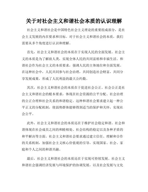 关于对社会主义和谐社会本质的认识理解