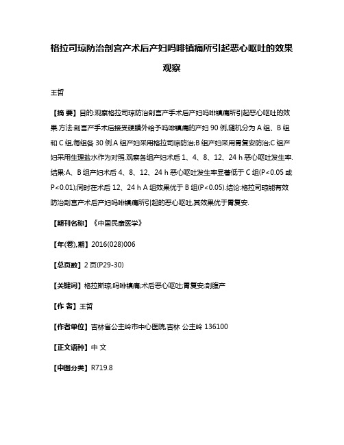 格拉司琼防治剖宫产术后产妇吗啡镇痛所引起恶心呕吐的效果观察