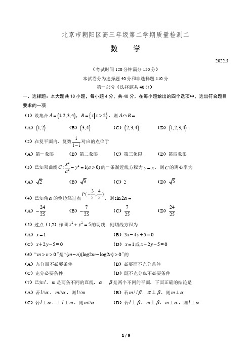 朝阳区2022年高三二模数学试题及答案