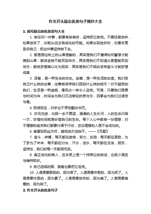 作文开头励志优美句子摘抄大全