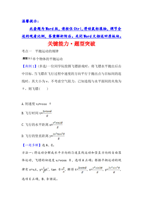 2021届高考物理一轮复习方略关键能力·题型突破： 4.2 平抛运动的规律及应用 