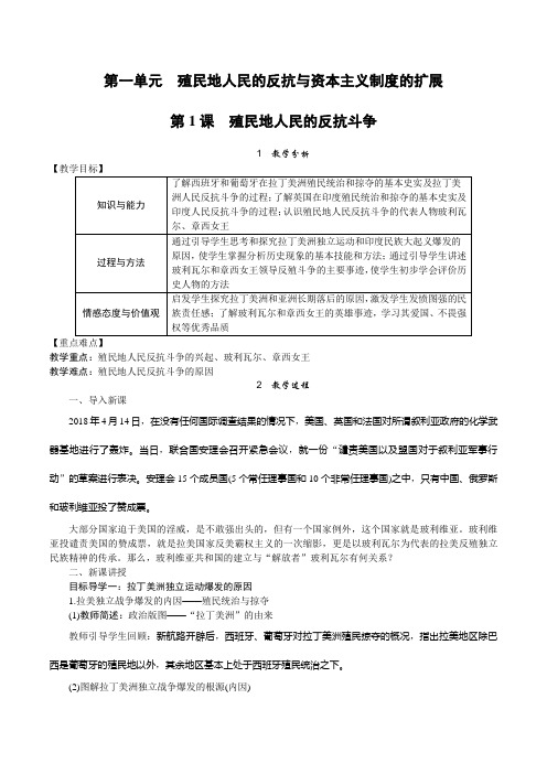 《第1课 殖民地人民的反抗斗争》教案精品 2022年部编版历史教学设计