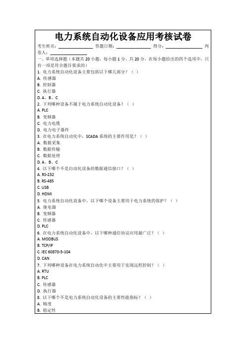 电力系统自动化设备应用考核试卷