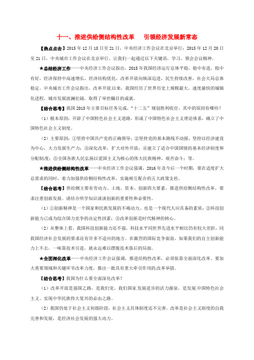 中考政治 复习热点 专题十一 推进供给侧结构性改革   引领经济发展新常态素材