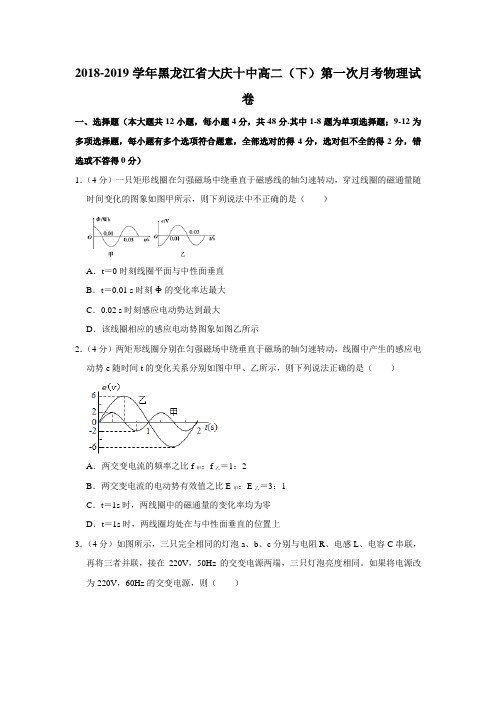 【水印已去除】2018-2019学年黑龙江省大庆十中高二(下)第一次月考物理试卷