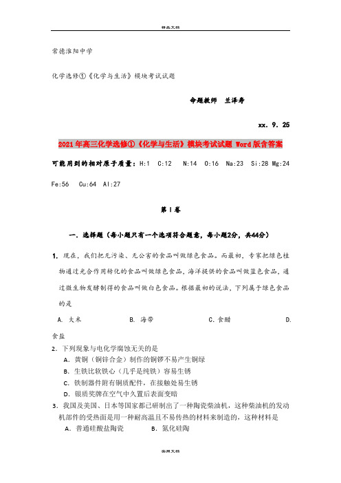 2021年高三化学选修①《化学与生活》模块考试试题 Word版含答案