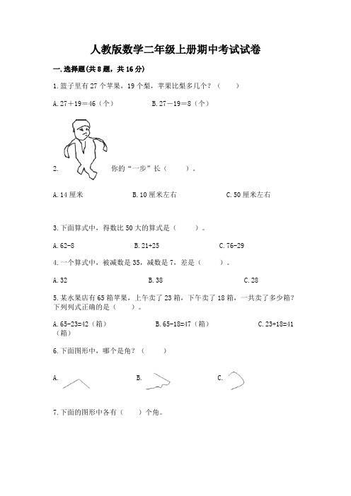 人教版数学二年级上册期中考试试卷含完整答案(全优)