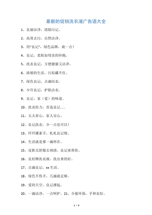 最新的促销洗衣液广告语大全