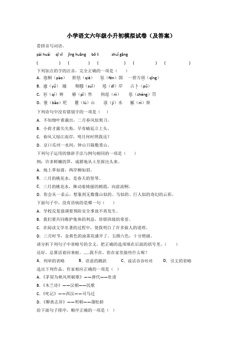 小学语文六年级小升初模拟试卷(及答案)