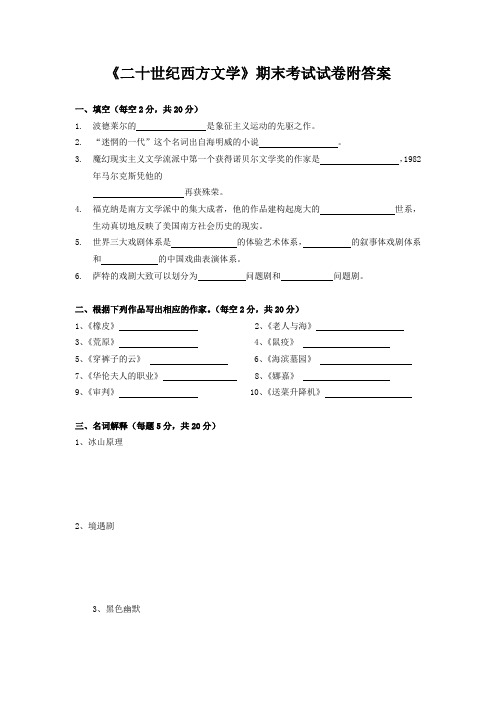 《二十世纪西方文学》期末考试试卷附答案