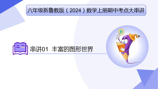 专题01丰富的图形世界(考点串讲)六年级数学上学期期中考点(鲁教版2024五四制)