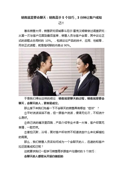 销售就是要会聊天：销售高手5个技巧，3分钟让客户成知己！