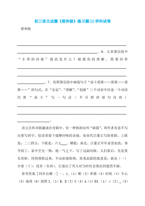 初三语文试题《想和做》练习题(1)学科试卷