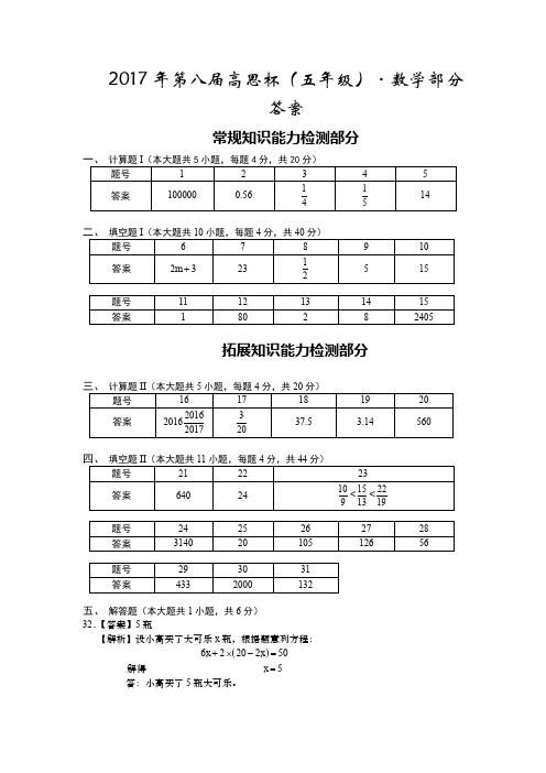 2017年第八届高思杯(五年级)-数学部分-答案