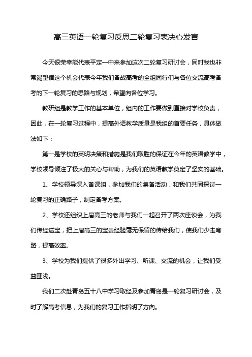 高三英语一轮复习反思二轮复习表决心发言