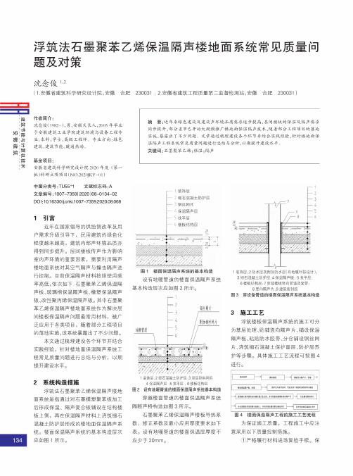 浮筑法石墨聚苯乙烯保温隔声楼地面系统常见质量问题及对策