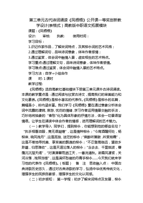 第三单元古代诗词诵读《凤栖梧》公开课一等奖创新教学设计(表格式)高教版中职语文拓展模块