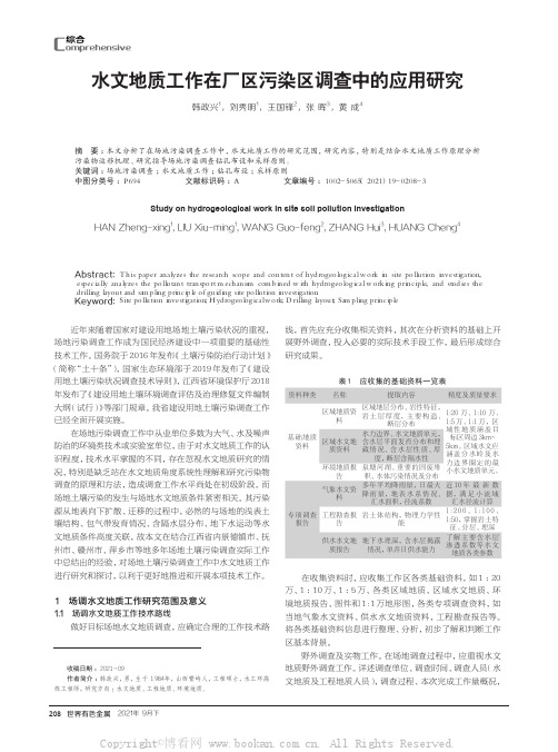 水文地质工作在厂区污染区调查中的应用研究