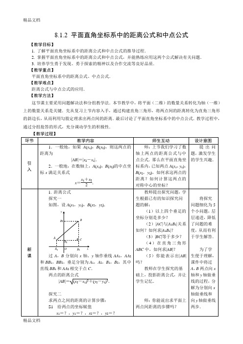 平面直角坐标系中的距离公式和中点公式教学设计电子教案