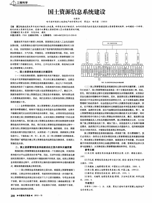 国土资源信息系统建设