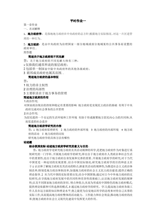 地方政府学平时作业一平时作业一