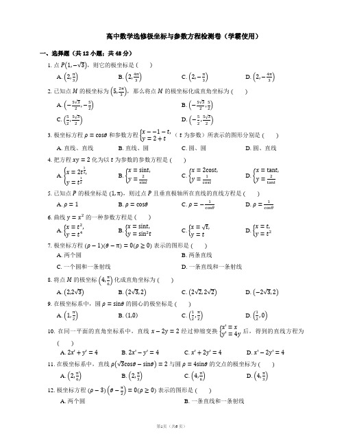 高中数学选修极坐标与参数方程检测卷(学霸使用)