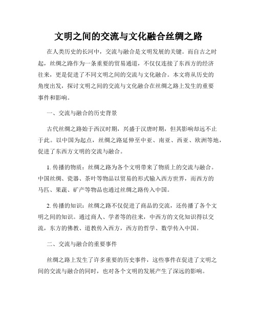 文明之间的交流与文化融合丝绸之路