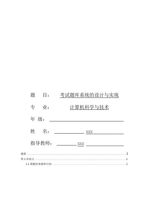 考试题库系统的设计与实现毕业设计.docx