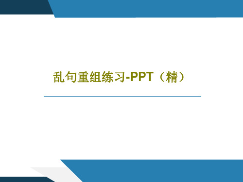 乱句重组练习-PPT(精)51页PPT