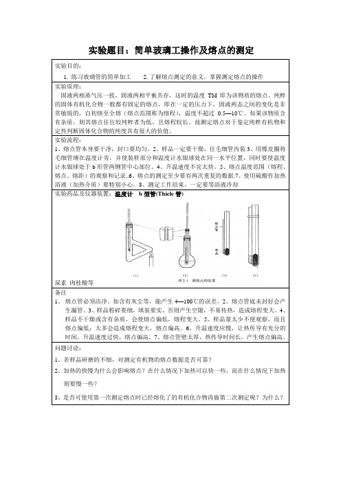 实验题目简单玻璃工操作及熔点的测定