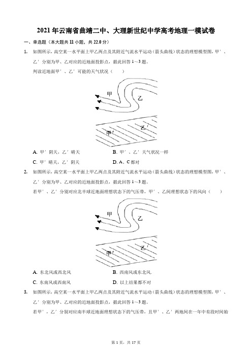 2021年云南省曲靖二中、大理新世纪中学高考地理一模试卷