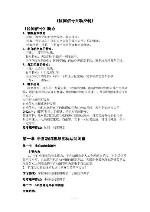 李泽军《区间信号自动控制》函授自学辅导材料201101