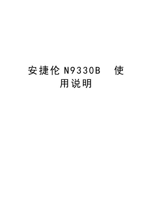 安捷伦N9330B  使用说明知识分享