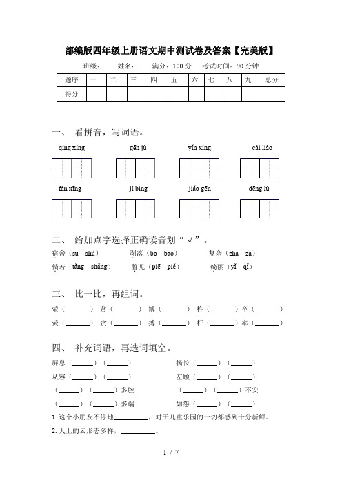 部编版四年级上册语文期中测试卷及答案【完美版】