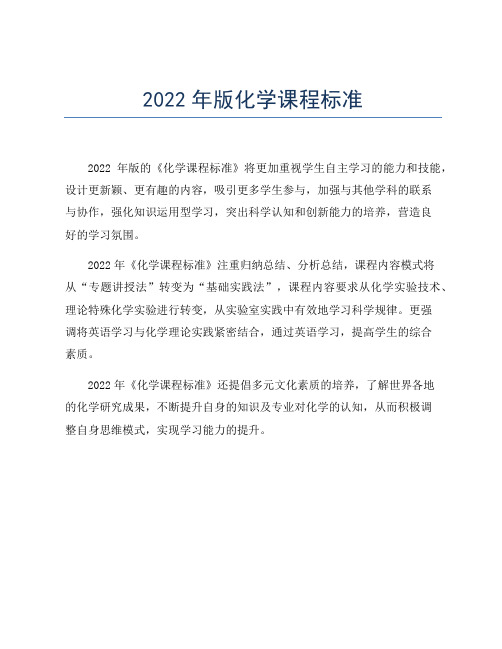 2022年版化学课程标准