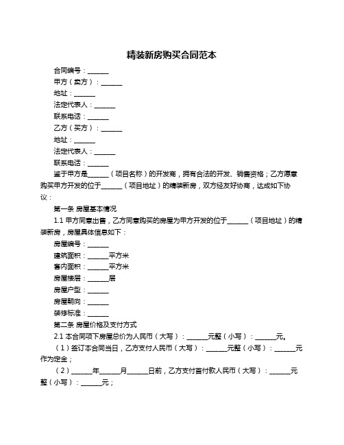 精装新房购买合同范本