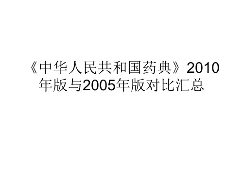 2010年版药典与2005年的区别