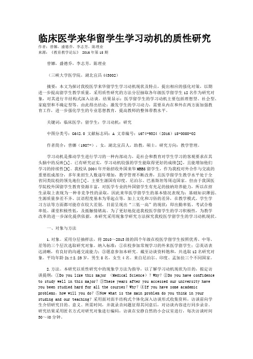 临床医学来华留学生学习动机的质性研究