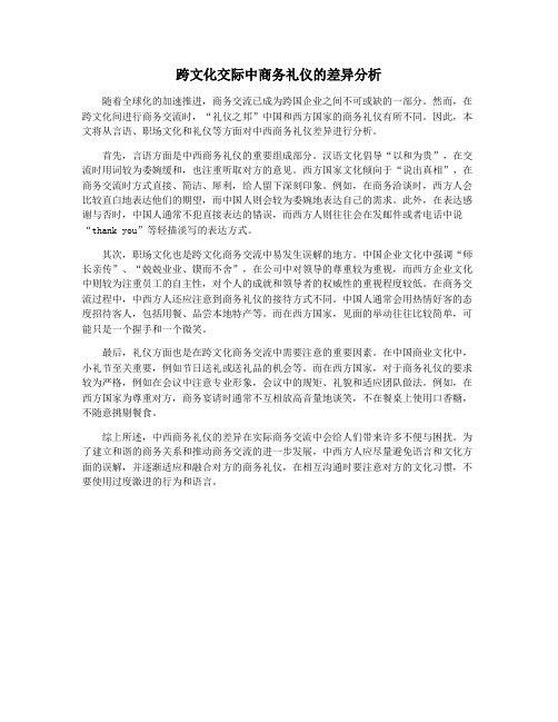 跨文化交际中商务礼仪的差异分析